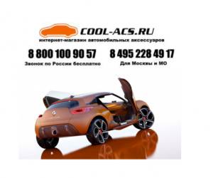 Интернет-магазин cool-acs.ru